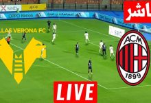 مشاهدة مباراة ميلان وهيلاس فيرونا