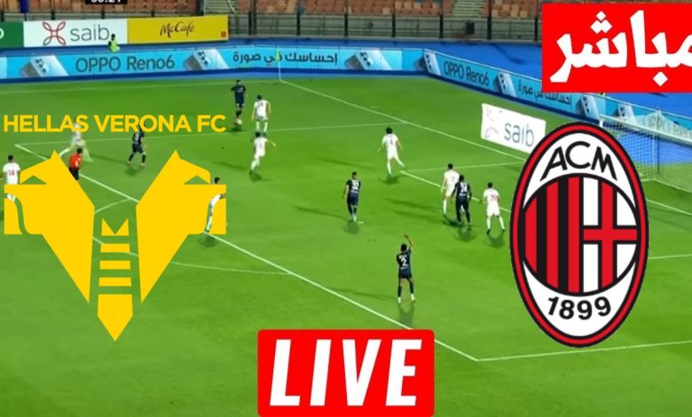 مشاهدة مباراة ميلان وهيلاس فيرونا