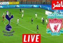 مشاهدة مباراة ليفربول وتوتنهام