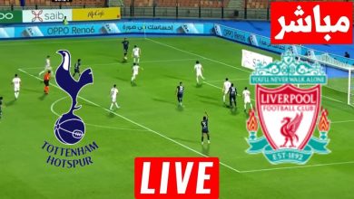 مشاهدة مباراة ليفربول وتوتنهام
