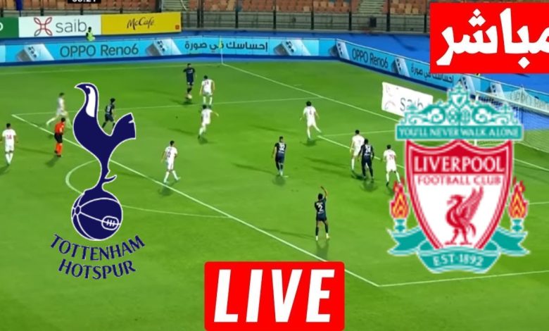 مشاهدة مباراة ليفربول وتوتنهام