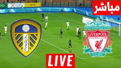 مشاهدة مباراة ليفربول وليدز يونايتد