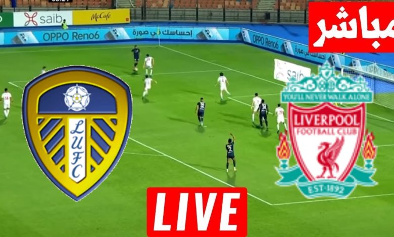 مشاهدة مباراة ليفربول وليدز يونايتد