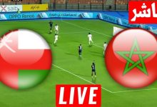 مشاهدة مباراة المغرب وعمان