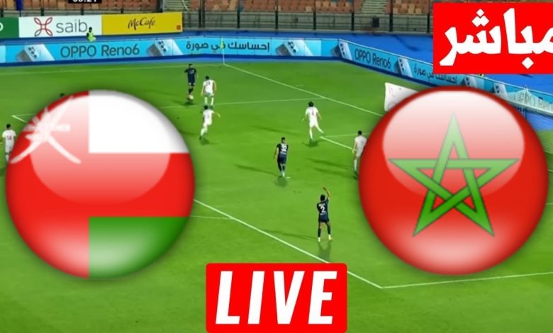 مشاهدة مباراة المغرب وعمان