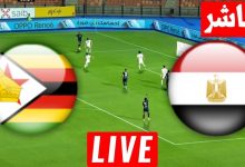 مشاهدة مباراة مصر وزيمبابوي
