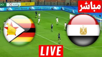 مشاهدة مباراة مصر وزيمبابوي