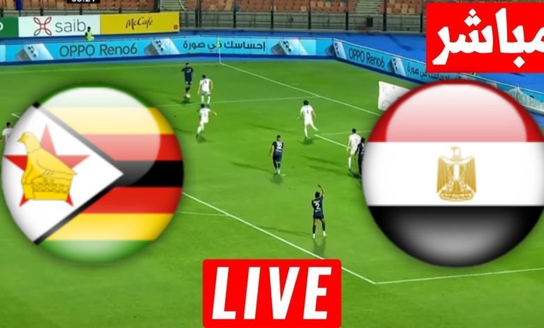 مشاهدة مباراة مصر وزيمبابوي