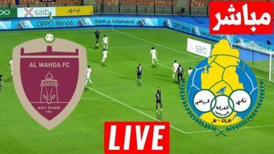 مشاهدة مباراة الغرافة والوحدة