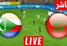 مشاهدة مباراة المغرب وجزر القمر