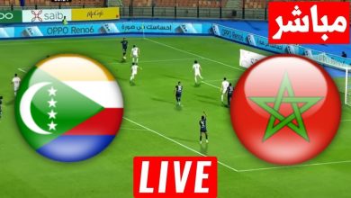 مشاهدة مباراة المغرب وجزر القمر