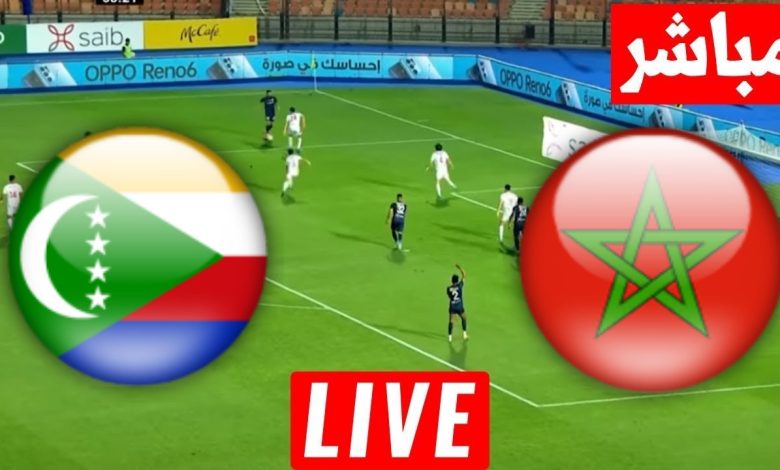 مشاهدة مباراة المغرب وجزر القمر