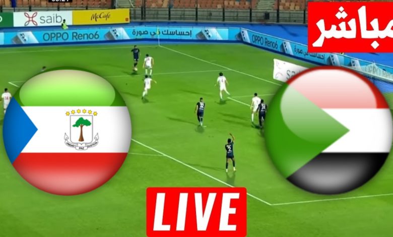 مشاهدة مباراة السودان وغينيا الاستوائية