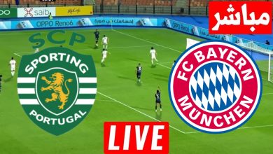 مشاهدة مباراة بايرن ميونخ وسبورتينج لشبونة