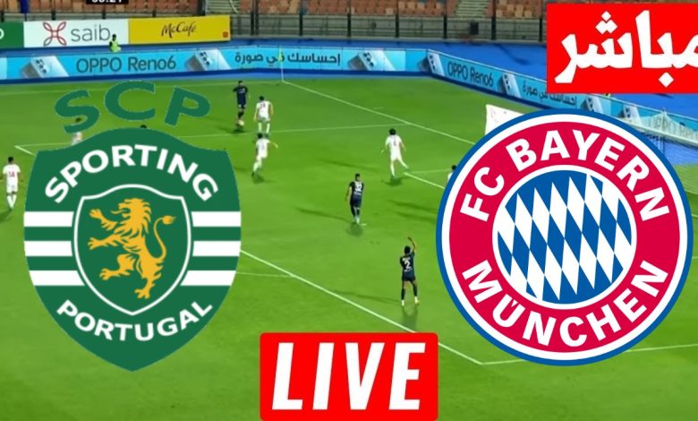 مشاهدة مباراة بايرن ميونخ وسبورتينج لشبونة