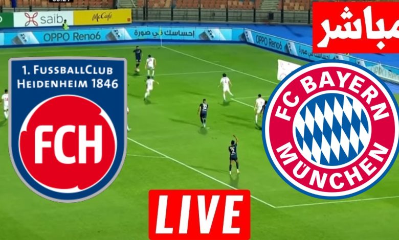 مشاهدة مباراة بايرن ميونخ وهايدنهايم