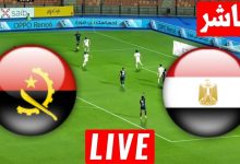 مشاهدة مباراة مصر وأنجولا