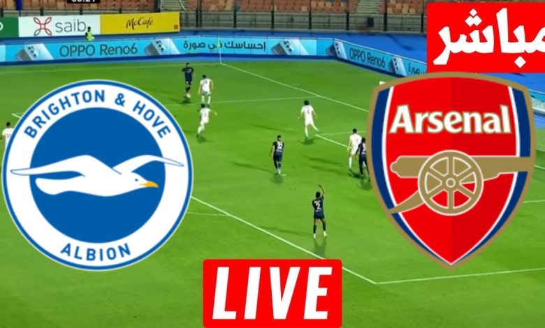مشاهدة مباراة أرسنال وبرايتون
