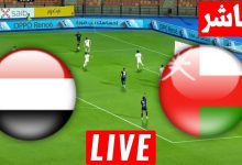 مشاهدة مباراة عمان واليمن