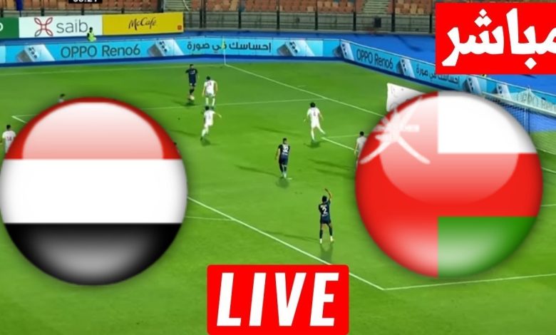 مشاهدة مباراة عمان واليمن