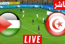 مشاهدة مباراة تونس وفلسطين