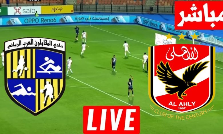 مشاهدة مباراة الاهلى والمقاولون العرب