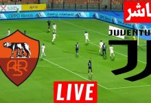 مشاهدة مباراة يوفنتوس وروما