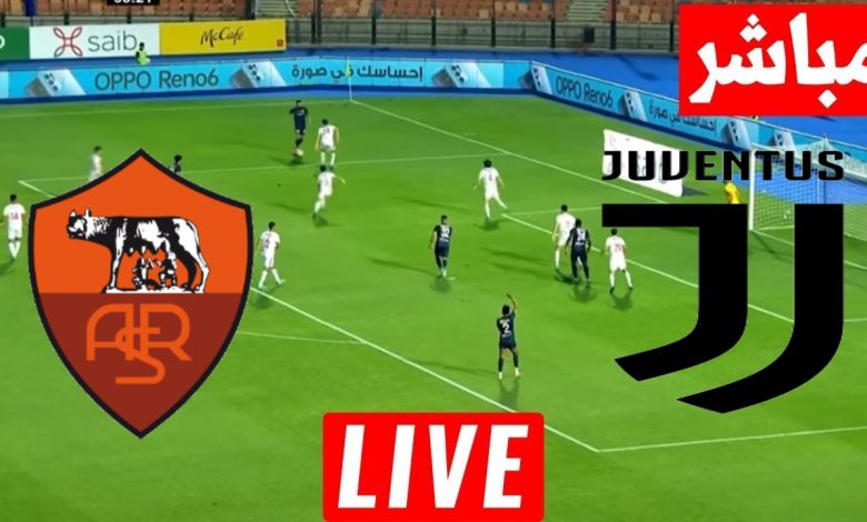 مشاهدة مباراة يوفنتوس وروما