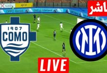 مشاهدة مباراة انتر ميلان وكومو