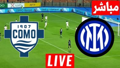 مشاهدة مباراة انتر ميلان وكومو