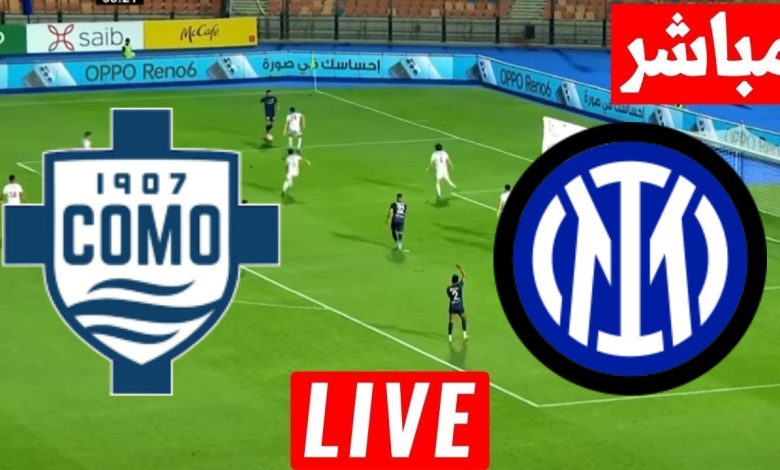 مشاهدة مباراة انتر ميلان وكومو