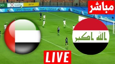 مشاهدة مباراة العراق والامارات