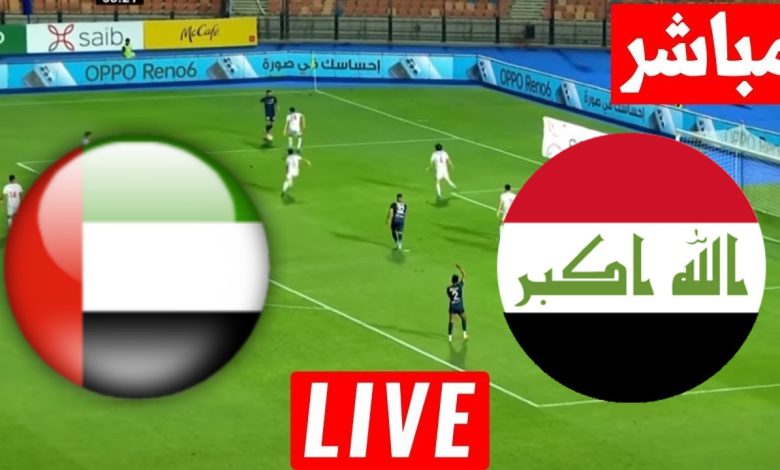 مشاهدة مباراة العراق والامارات