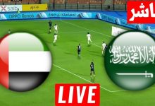 مشاهدة مباراة السعودية والامارات