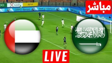 مشاهدة مباراة السعودية والامارات