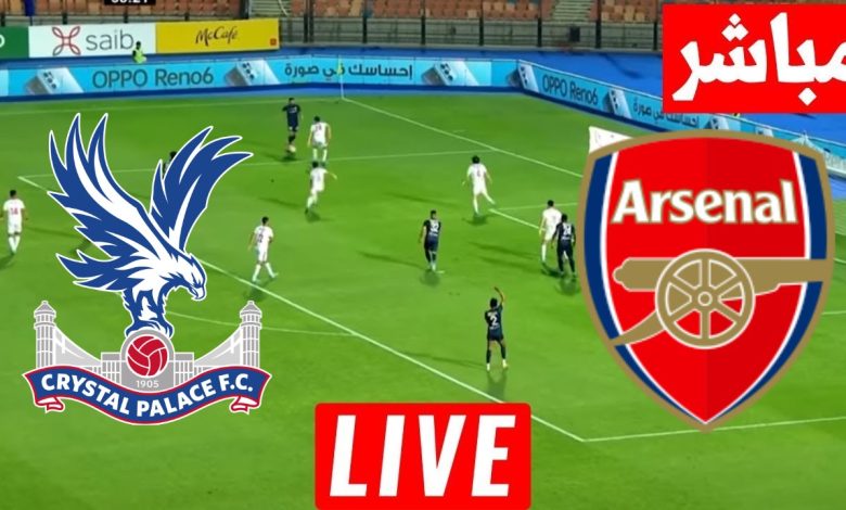 مشاهدة مباراة أرسنال وكريستال بالاس