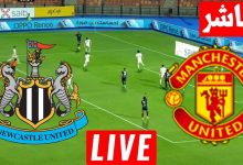مشاهدة مباراة مانشستر يونايتد ونيوكاسل