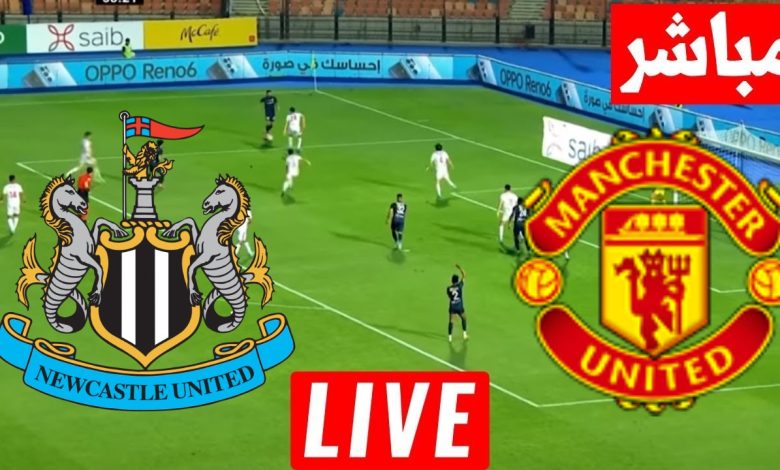 مشاهدة مباراة مانشستر يونايتد ونيوكاسل