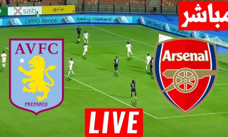 مشاهدة مباراة أرسنال وأستون فيلا