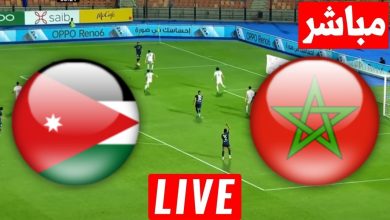 مشاهدة مباراة المغرب والاردن