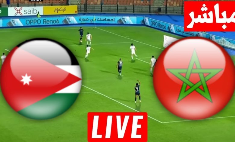 مشاهدة مباراة المغرب والاردن