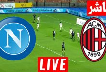 مشاهدة مباراة ميلان ونابولى