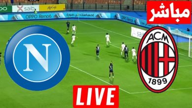 مشاهدة مباراة ميلان ونابولى كاس السوبر الايطالى 5 مشاهدة مباراة ميلان ونابولى