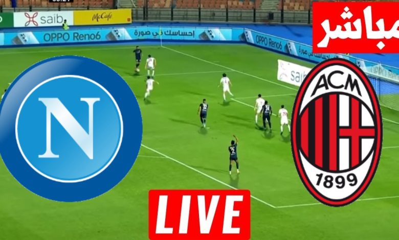 مشاهدة مباراة ميلان ونابولى