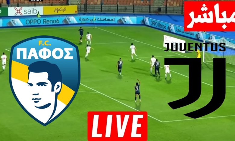 مشاهدة مباراة يوفنتوس وبافوس