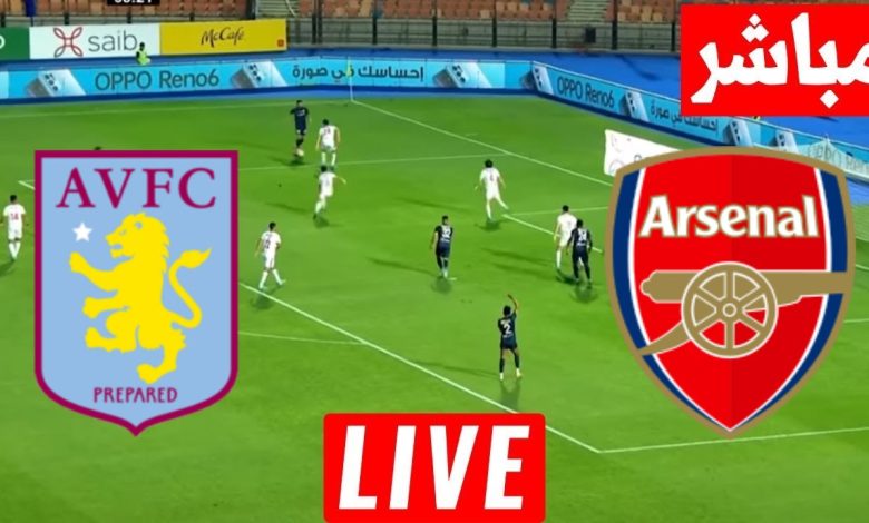 مشاهدة مباراة ارسنال واستون فيلا