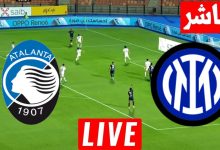 مشاهدة مباراة انتر ميلان واتلانتا
