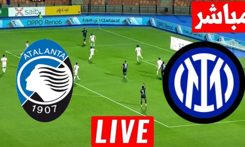 مشاهدة مباراة انتر ميلان واتلانتا