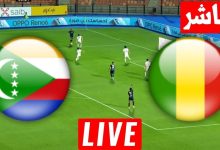 مشاهدة مباراة مالى وجزر القمر