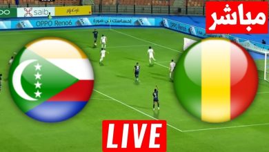 مشاهدة مباراة مالى وجزر القمر